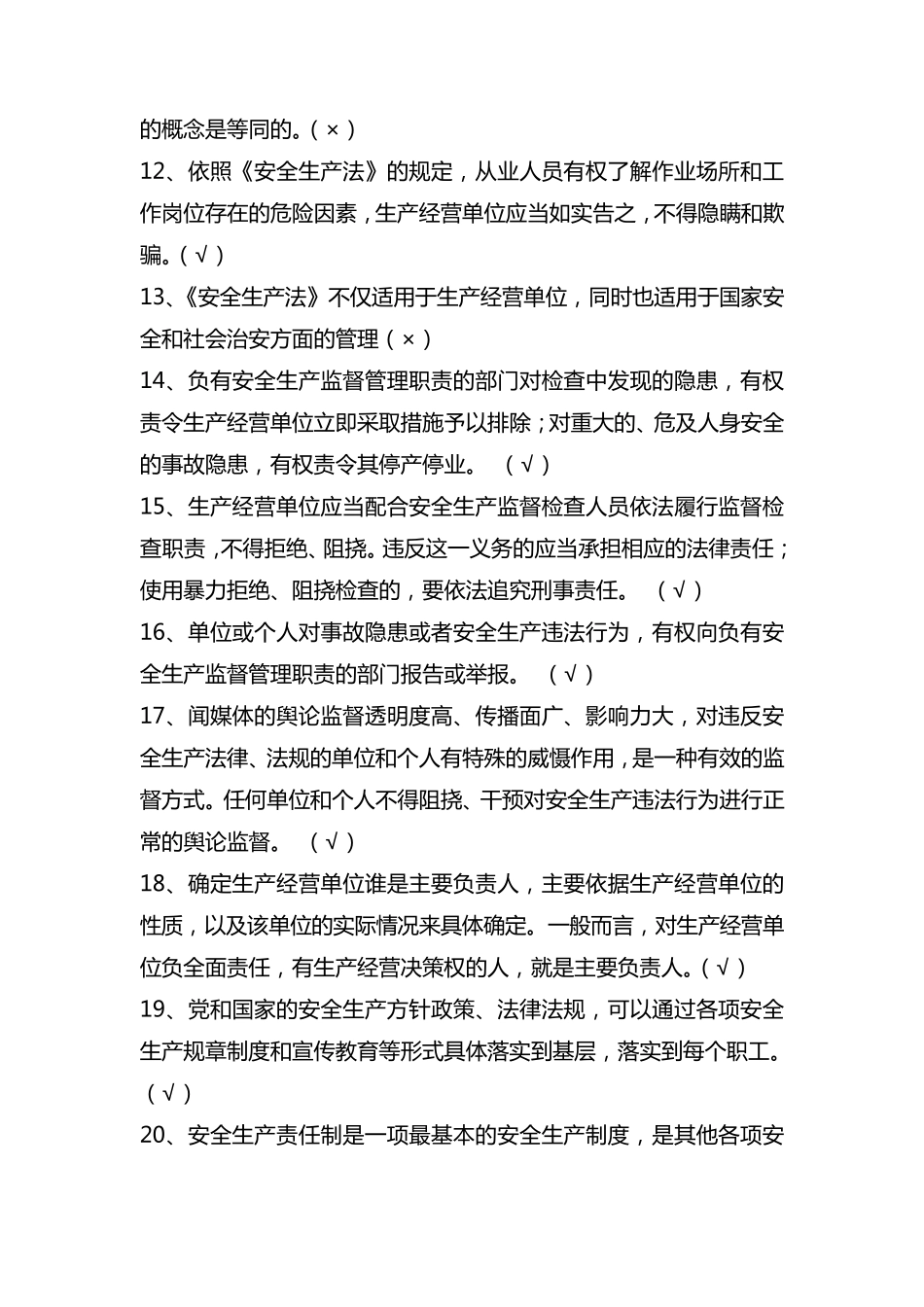 安全知识竞赛试题库判断题_第2页