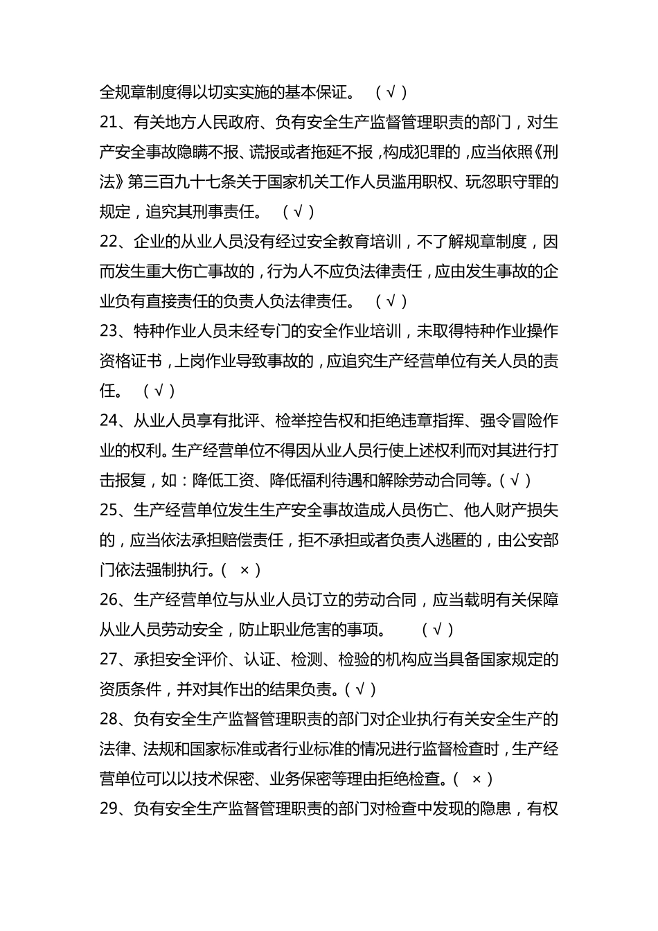安全知识竞赛试题库判断题_第3页