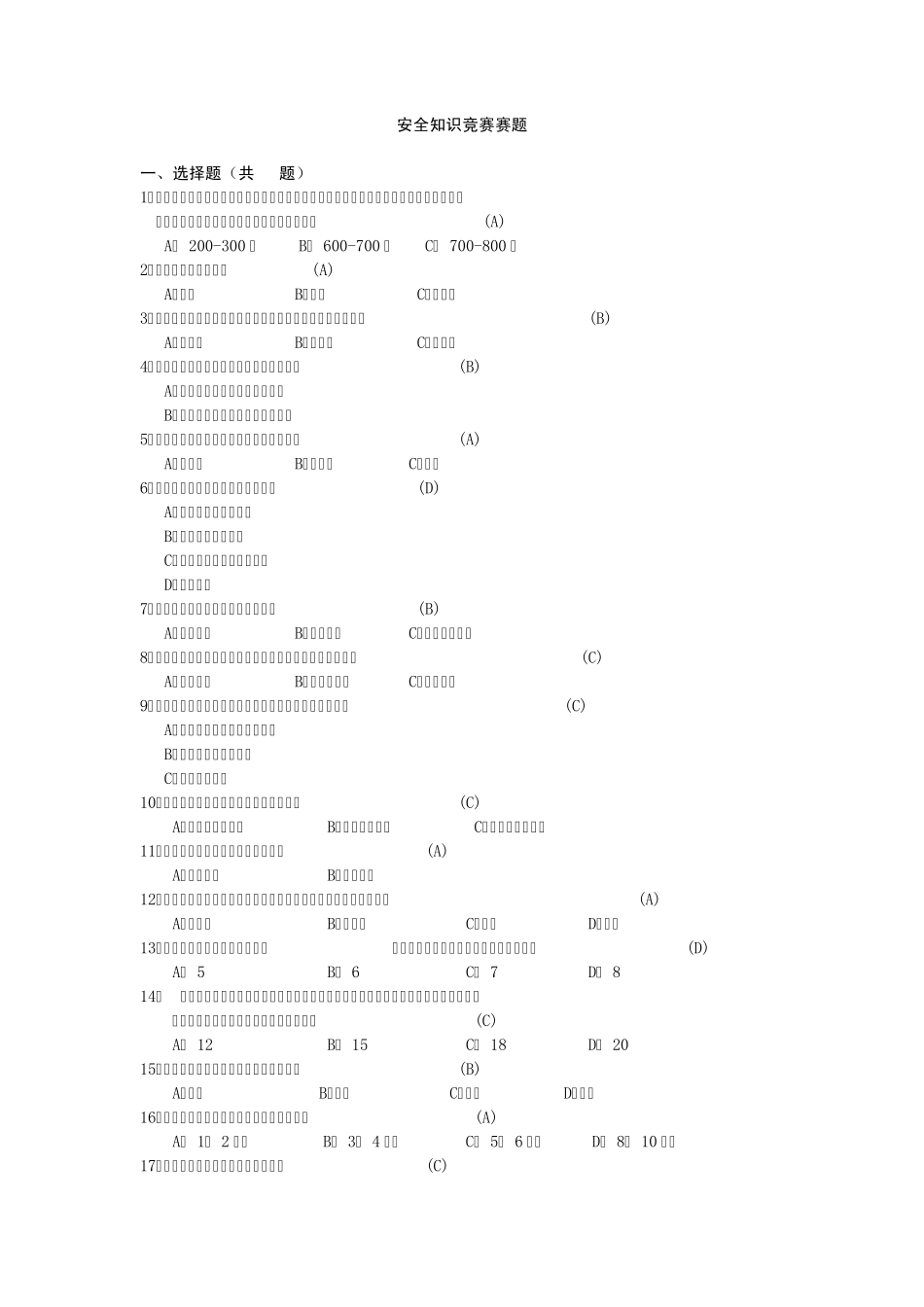 安全知识竞赛赛题_第1页