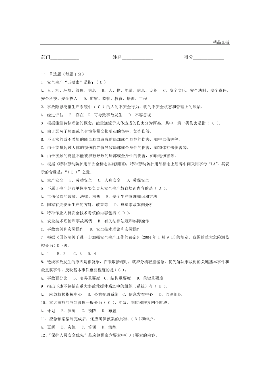 安全知识竞赛题_第1页