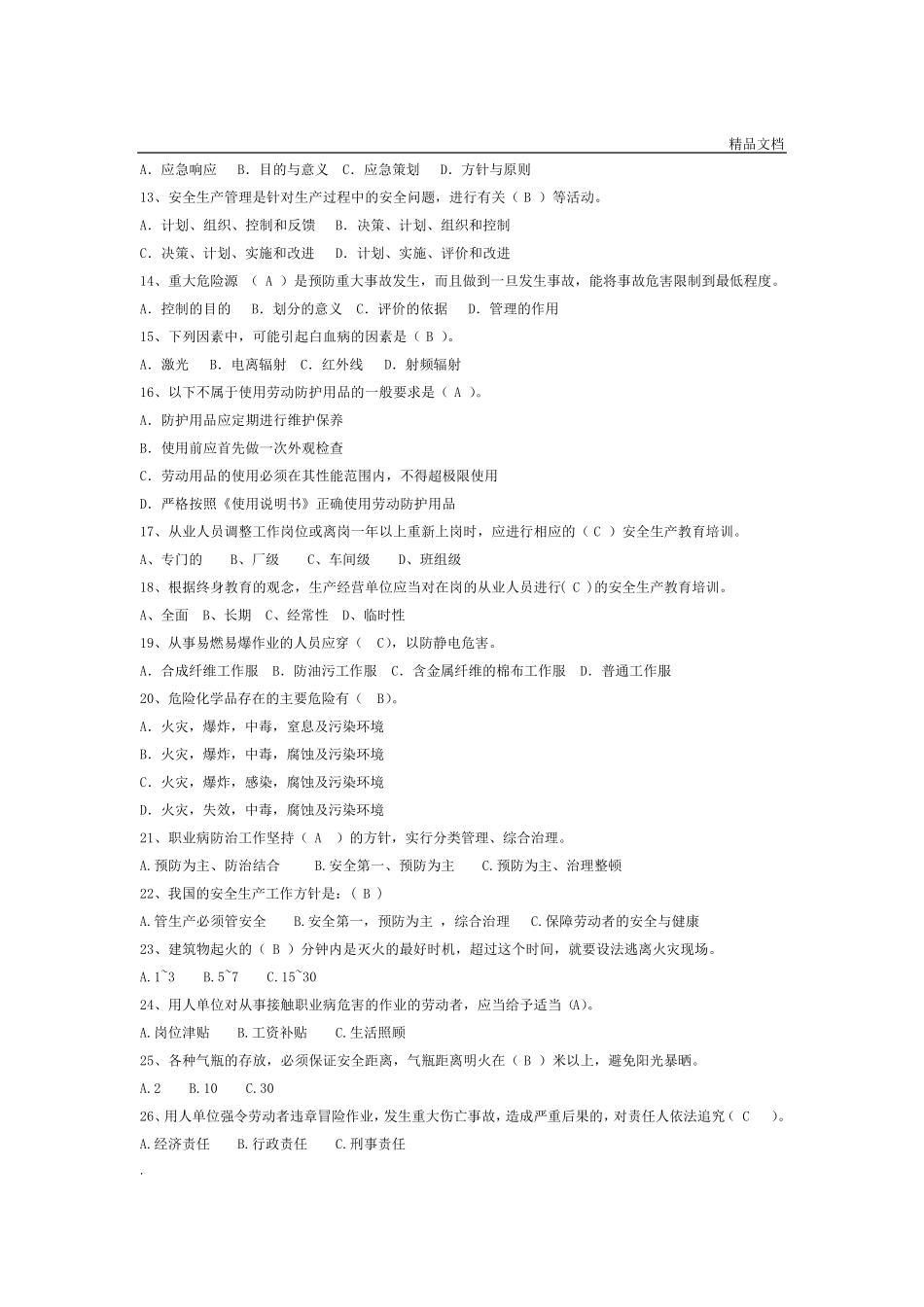 安全知识竞赛题_第2页