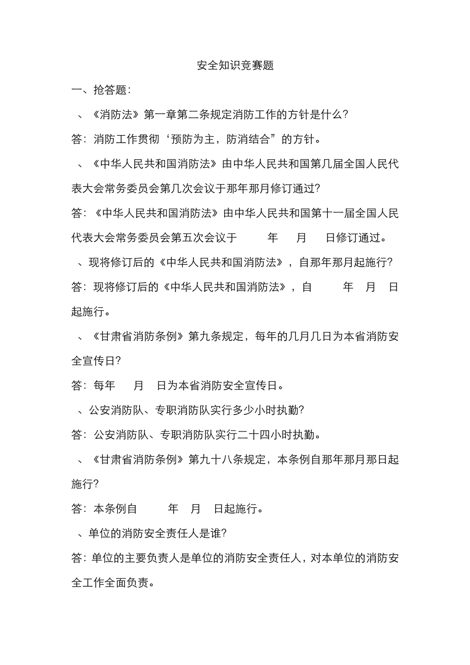 安全知识竞赛题(消防)_第1页