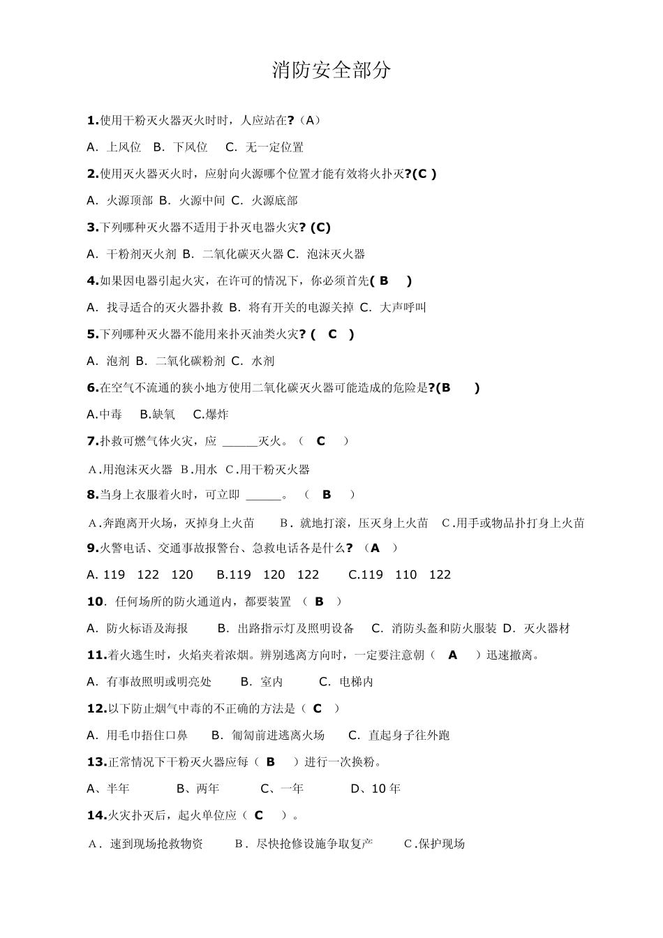 安全知识竞赛题库1_第1页