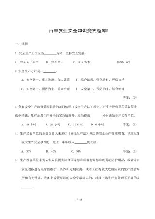 安全知识竞赛题库500道(题+答案)