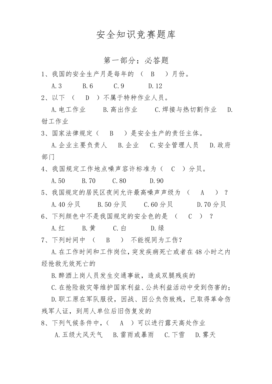 安全知识竞赛题库大全_第1页