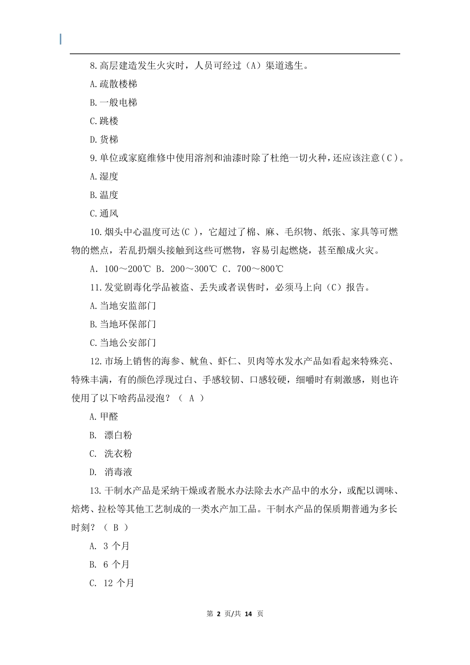 安全知识竞赛题库附答案_第2页