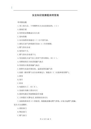 安全知识竞赛题库附答案