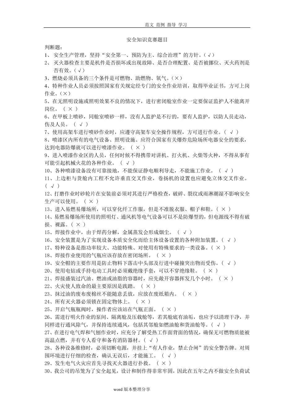 安全知识竞赛题目_第1页