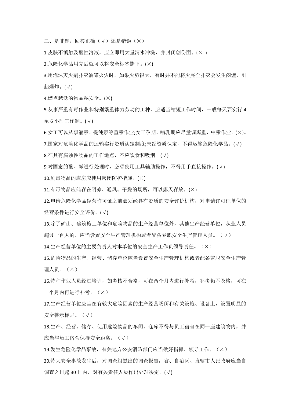 安全知识答题题库_第2页