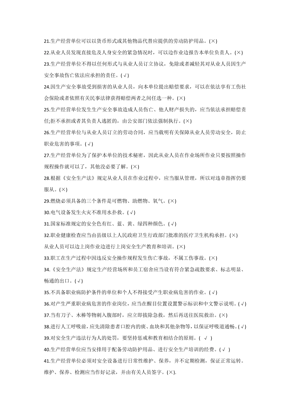 安全知识答题题库_第3页