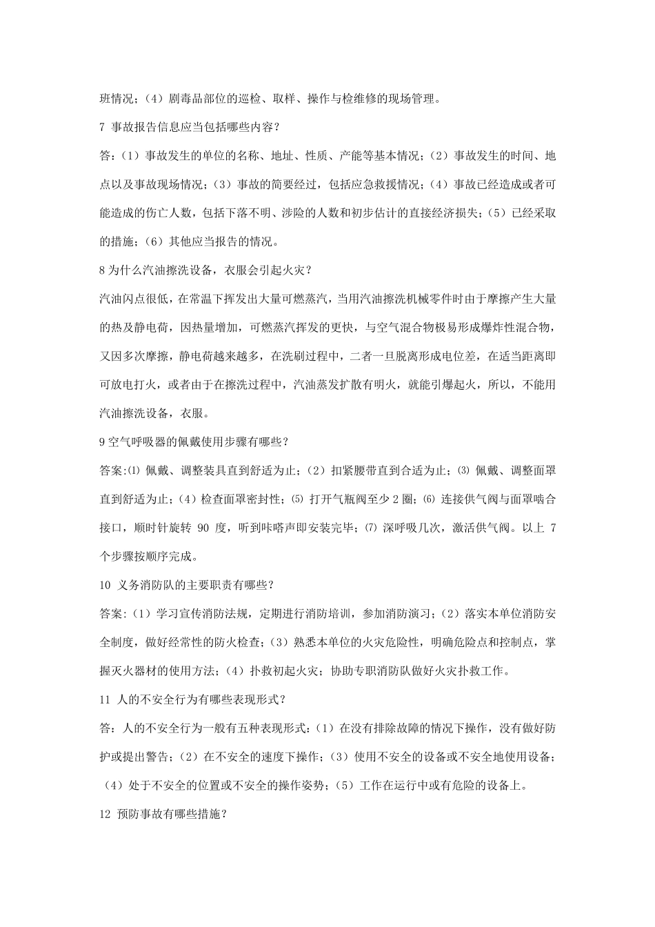 安全知识简答题100_第2页