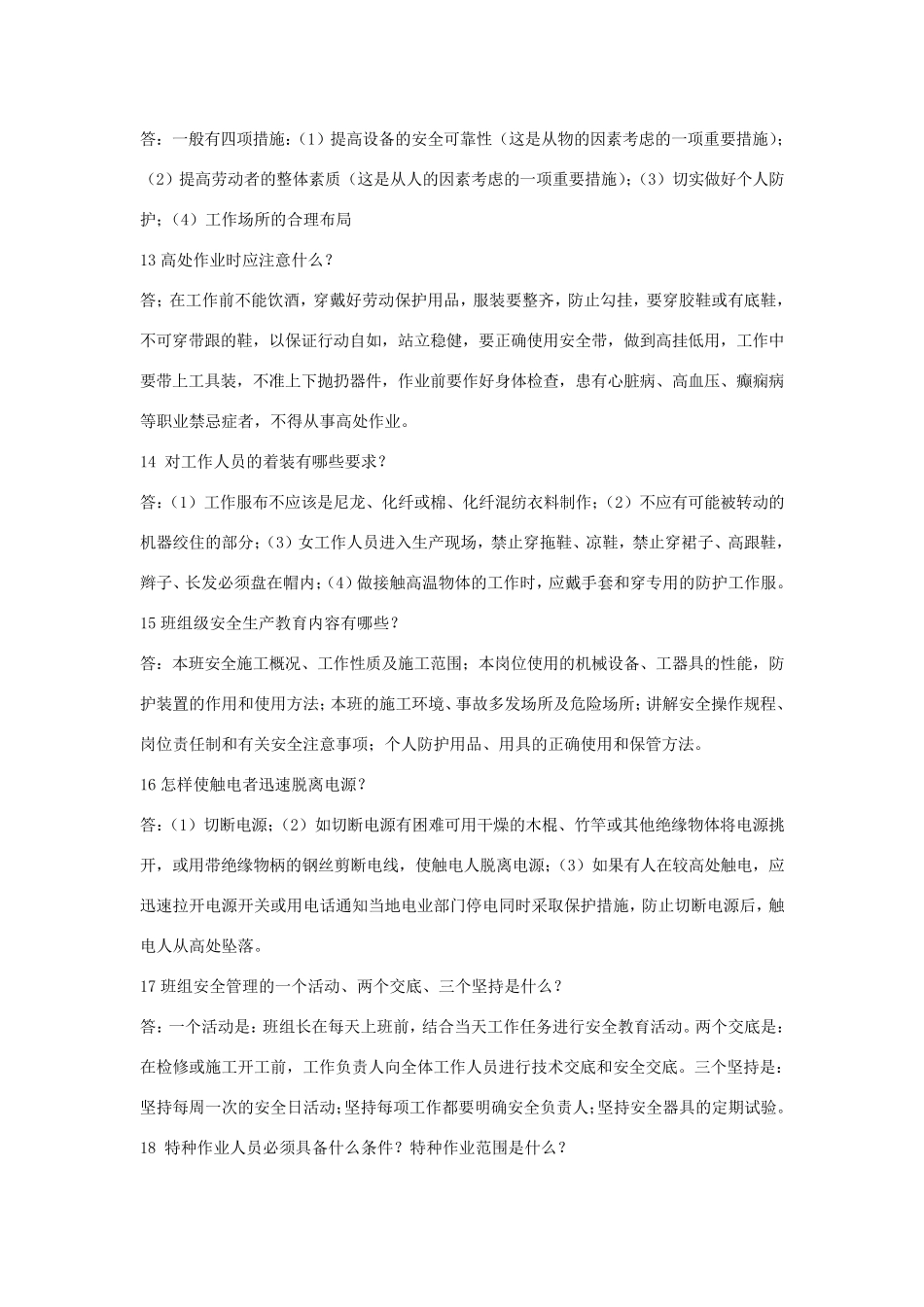 安全知识简答题100_第3页