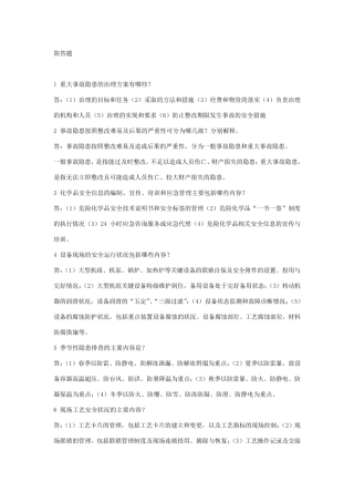 安全知识简答题100