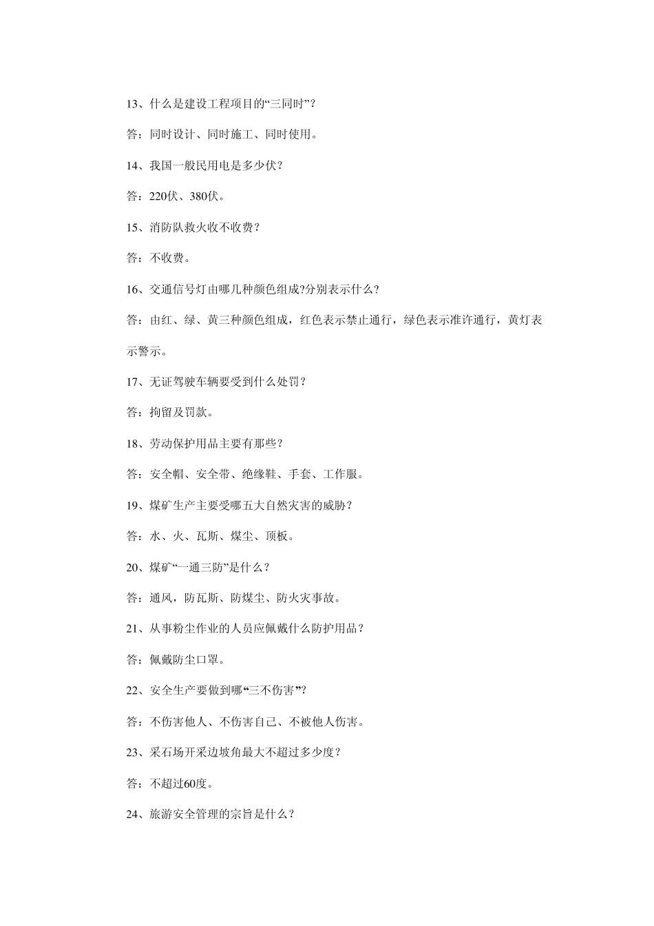 安全知识考试题库_第2页