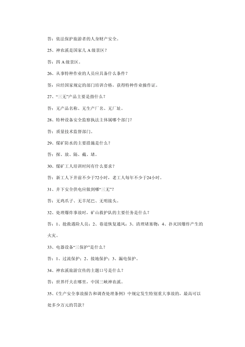安全知识考试题库_第3页
