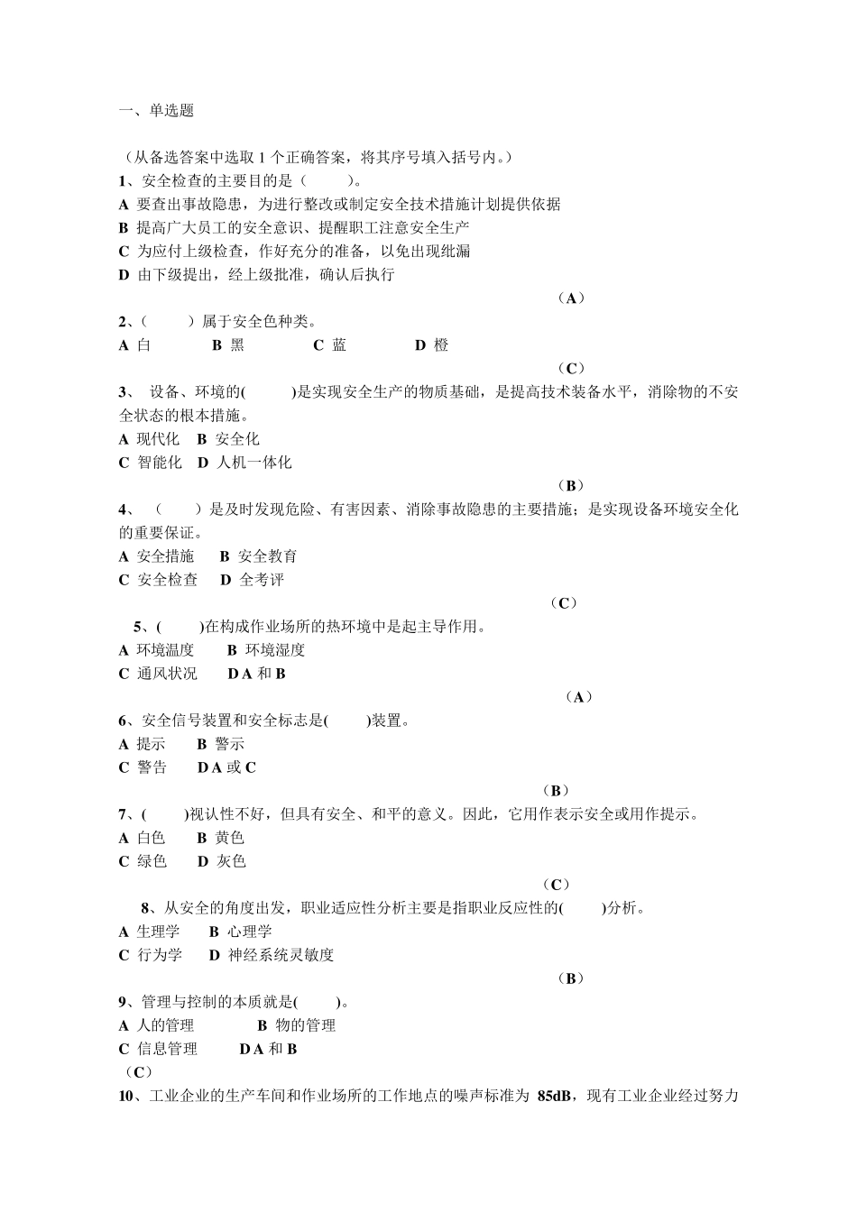 安全知识考题有答案_第1页