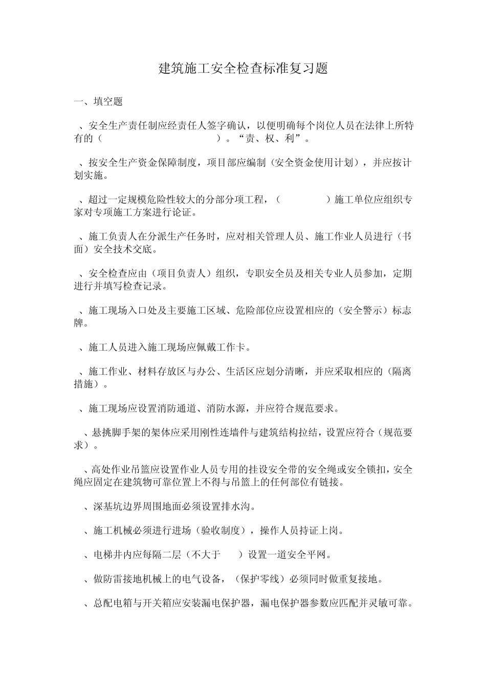 安全知识考题答案_第1页