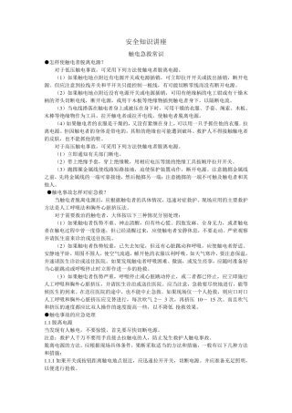 安全知识讲座触电急救常识