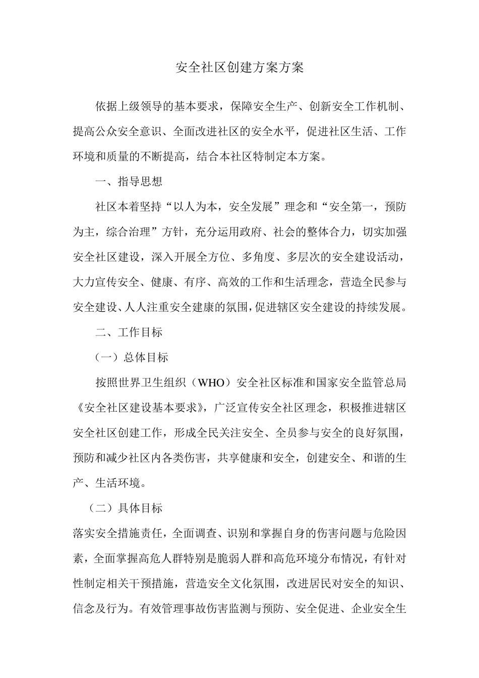 安全社区创建实施方案_第1页