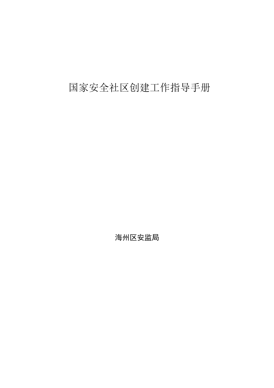 安全社区创建工作手册_第1页