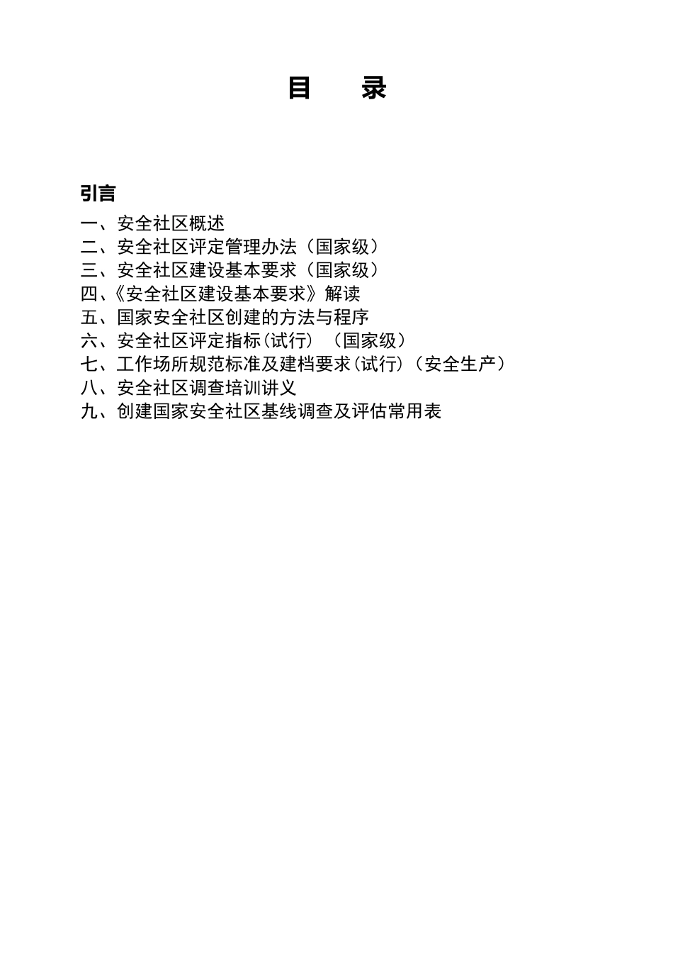 安全社区创建工作手册_第2页