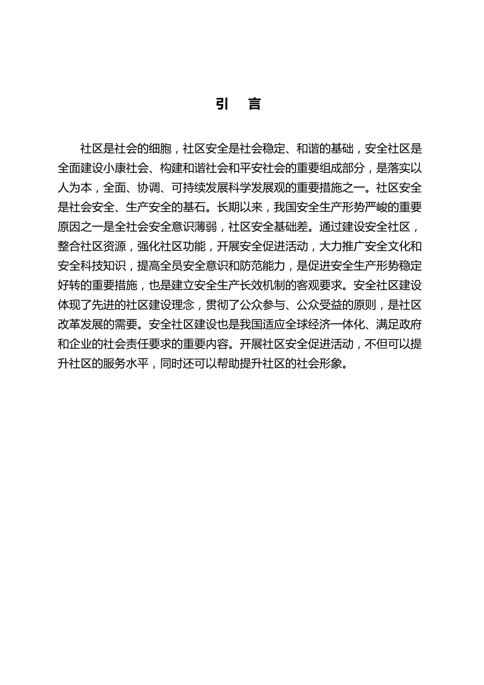 安全社区创建工作手册_第3页