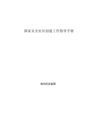 安全社区创建工作手册