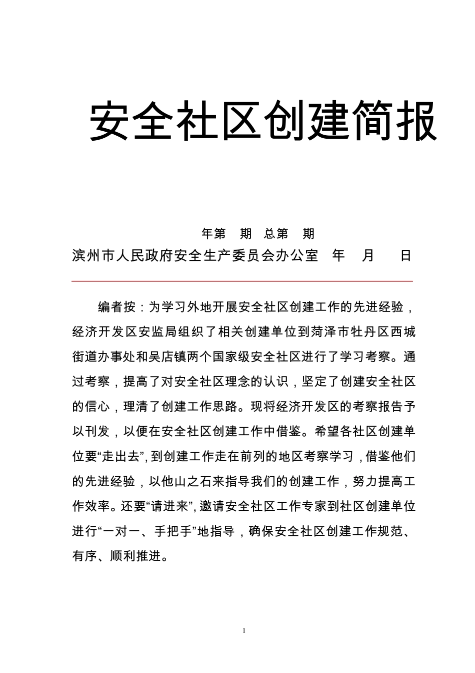 安全社区创建简报_第1页