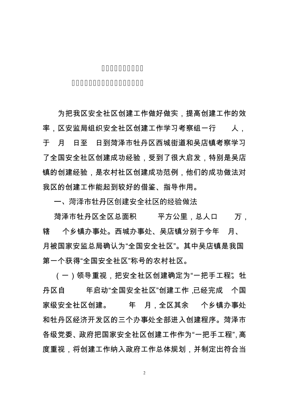 安全社区创建简报_第2页