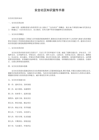 安全社区知识宣传手册