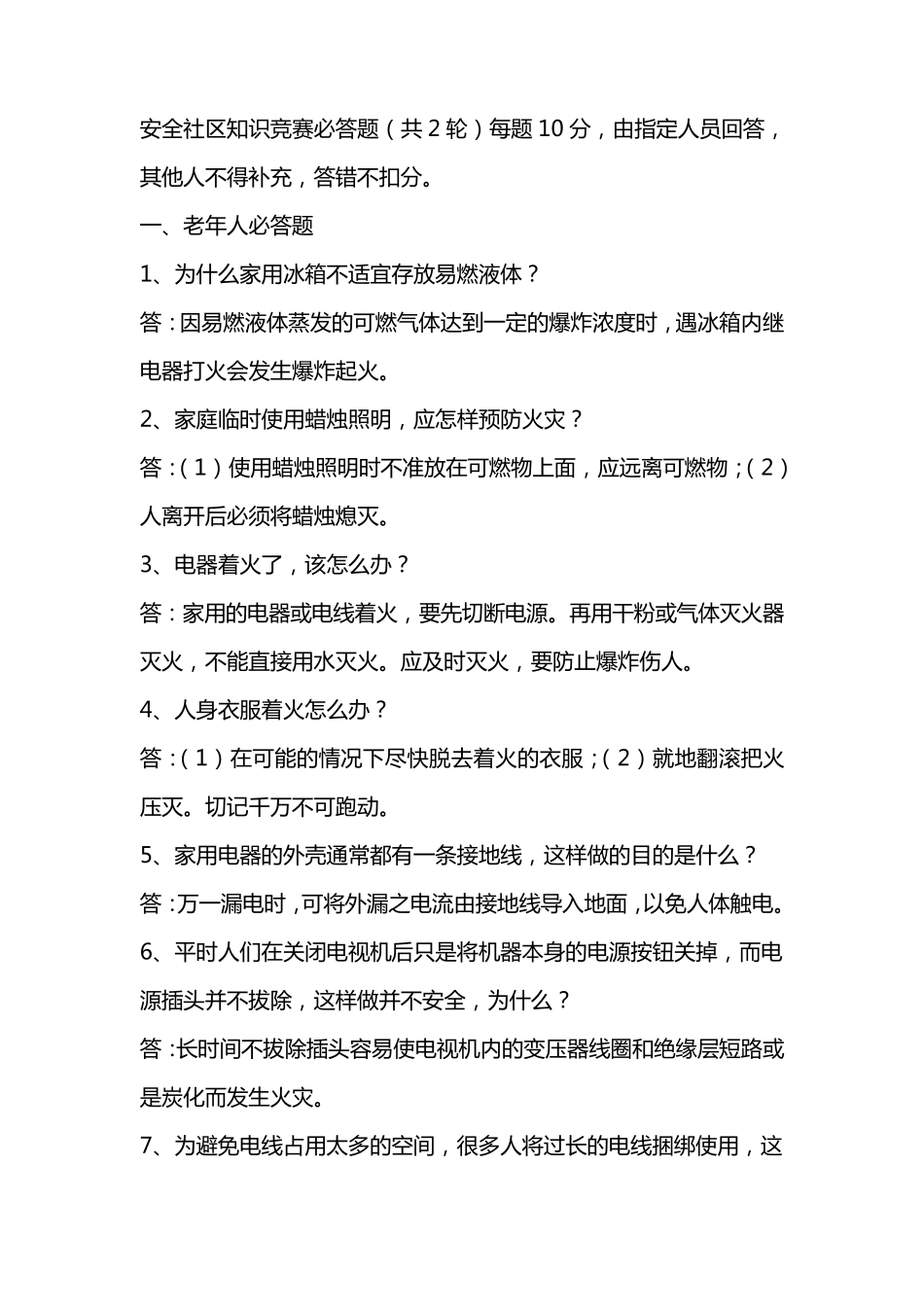 安全社区知识竞赛比赛题_第1页