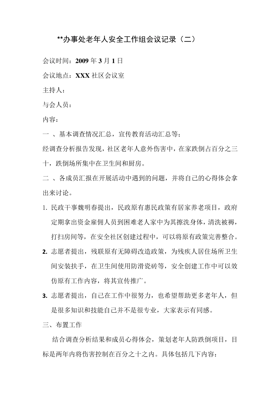 安全社区老年人安全工作组会议记录1_第2页