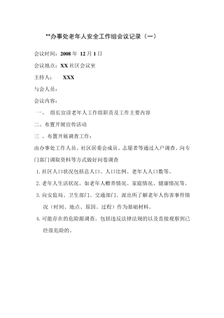安全社区老年人安全工作组会议记录1