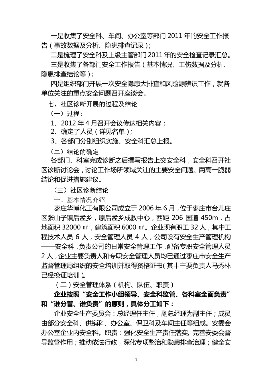 安全社区诊断报告_第3页