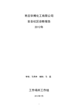 安全社区诊断报告