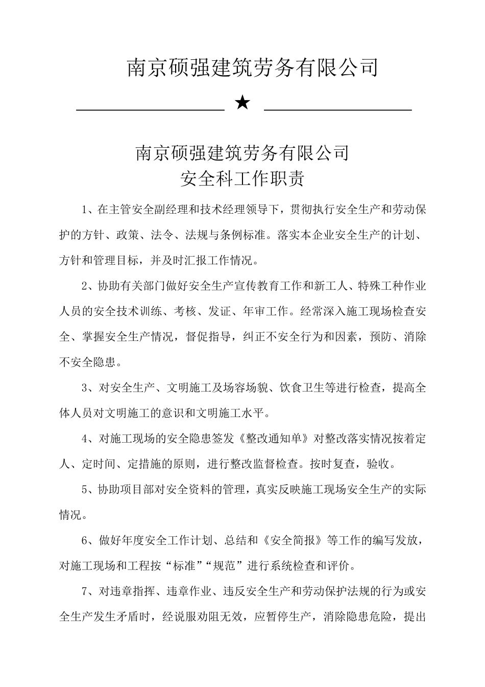 安全科成立文件及安全科人员职责_第3页