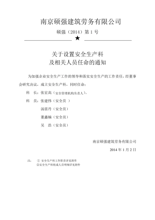 安全科成立文件及安全科人员职责