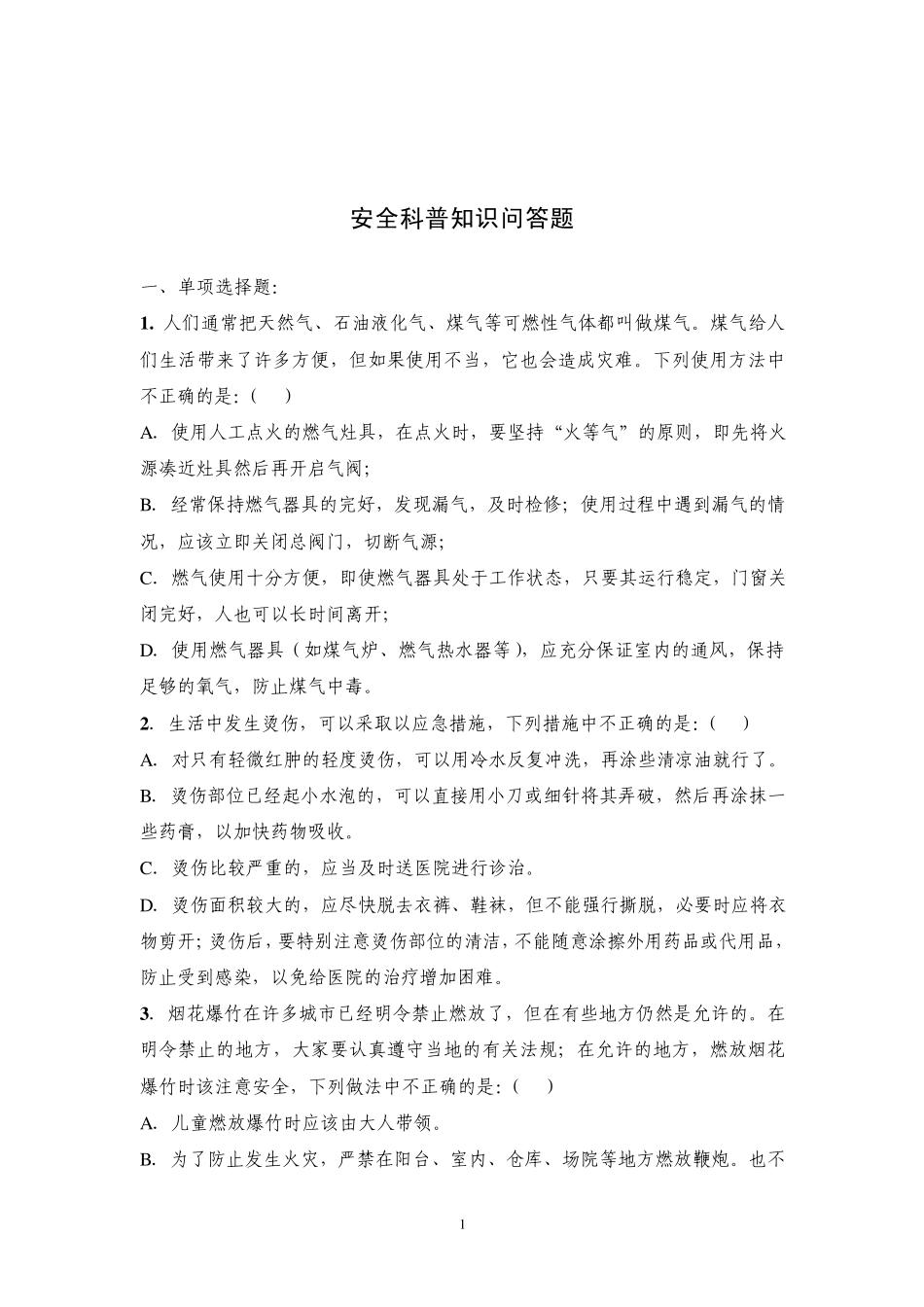 安全科普知识问答题_第1页