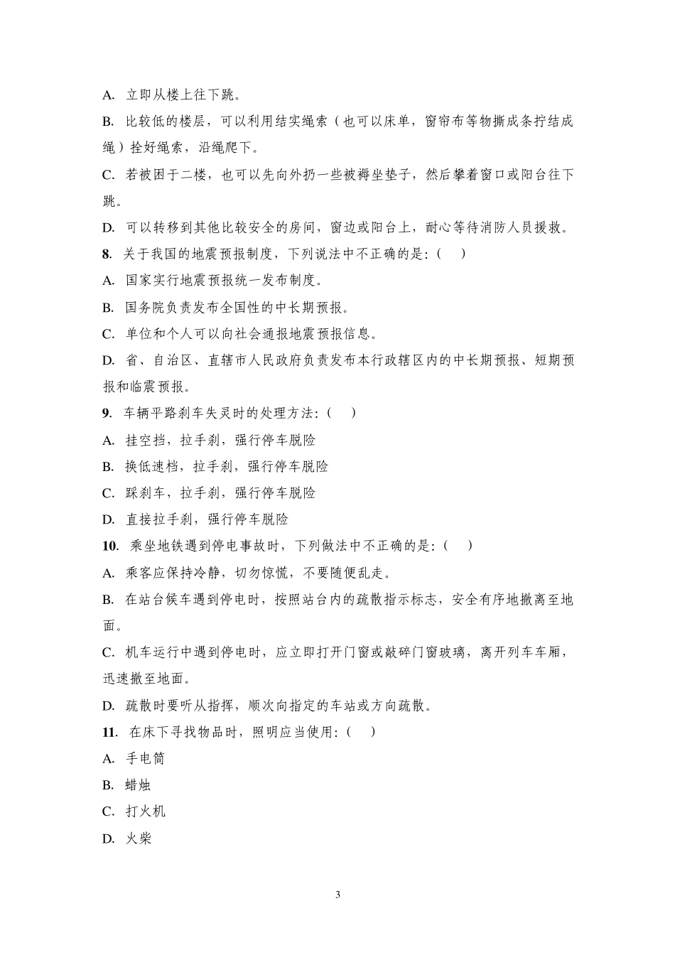 安全科普知识问答题_第3页
