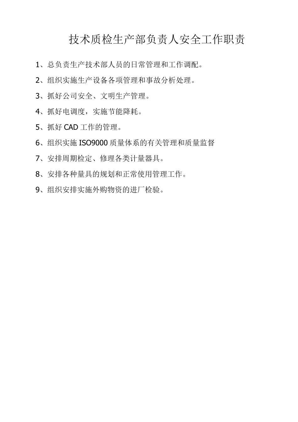 安全科科长岗位职责_第3页