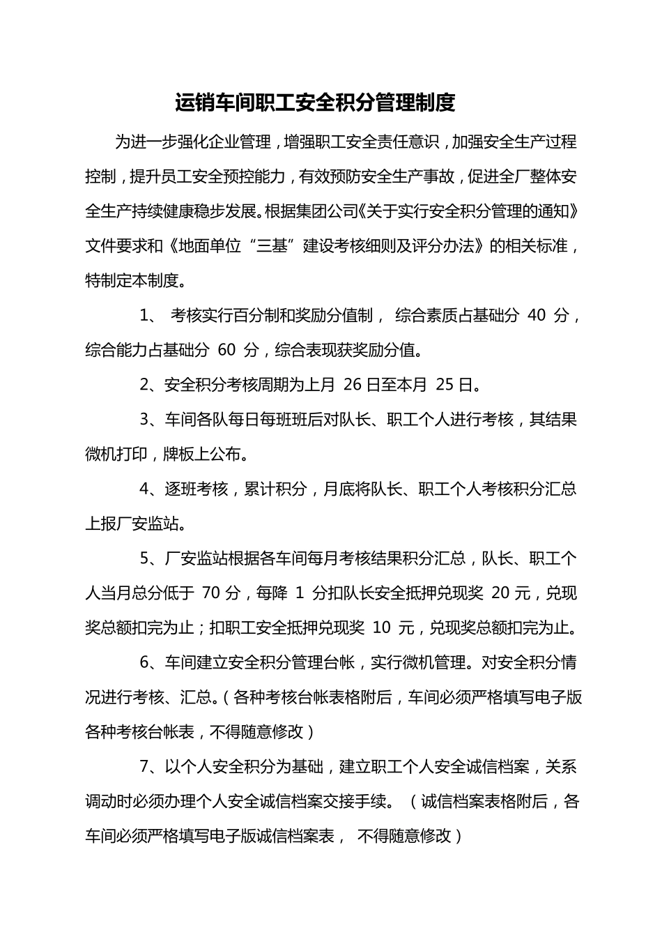 安全积分管理制度_第1页