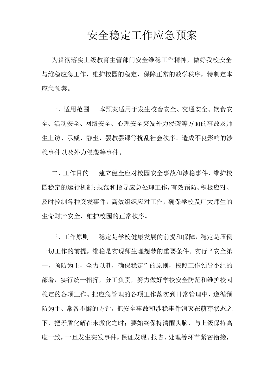 安全稳定工作应急预案_第1页