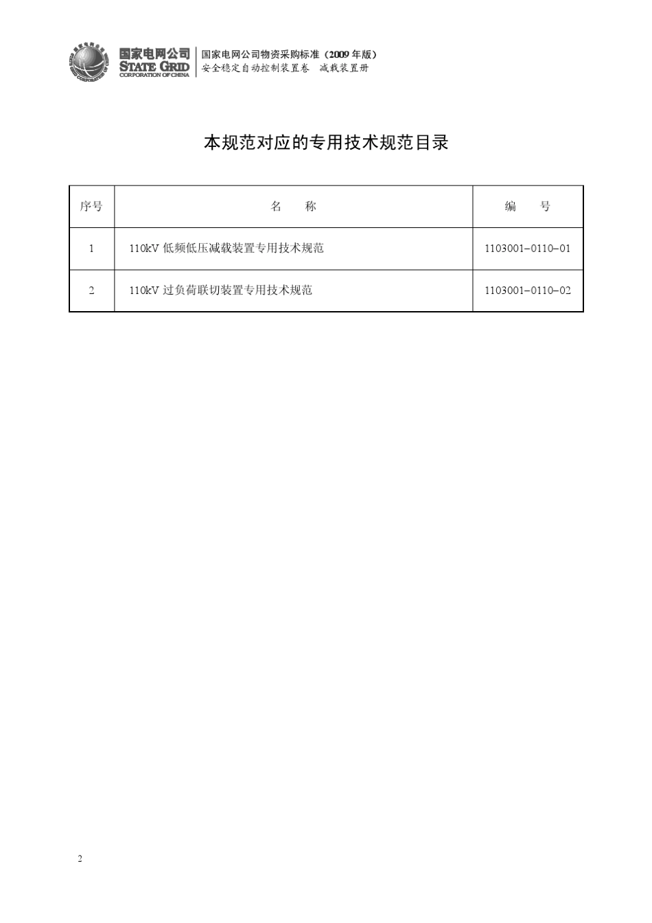 安全稳定自动控制装置专用技术规范_第2页