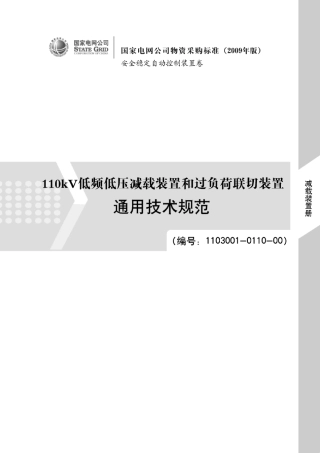 安全稳定自动控制装置专用技术规范