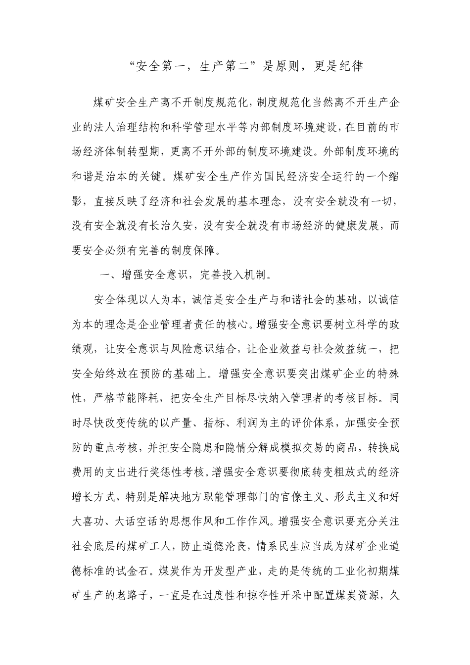 安全第一,生产第二是原则,更是纪律_第1页