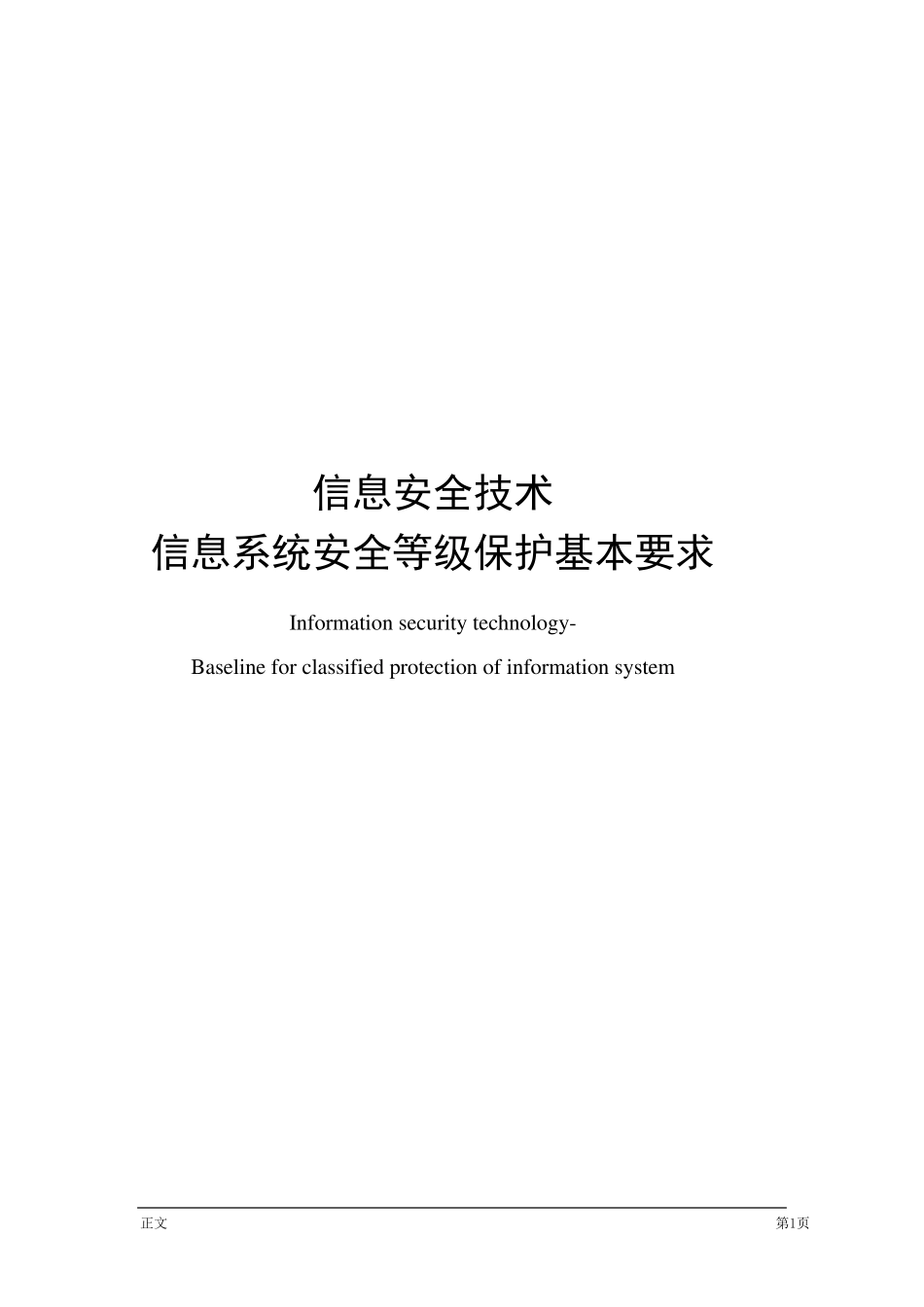 安全等保基本要求_第1页