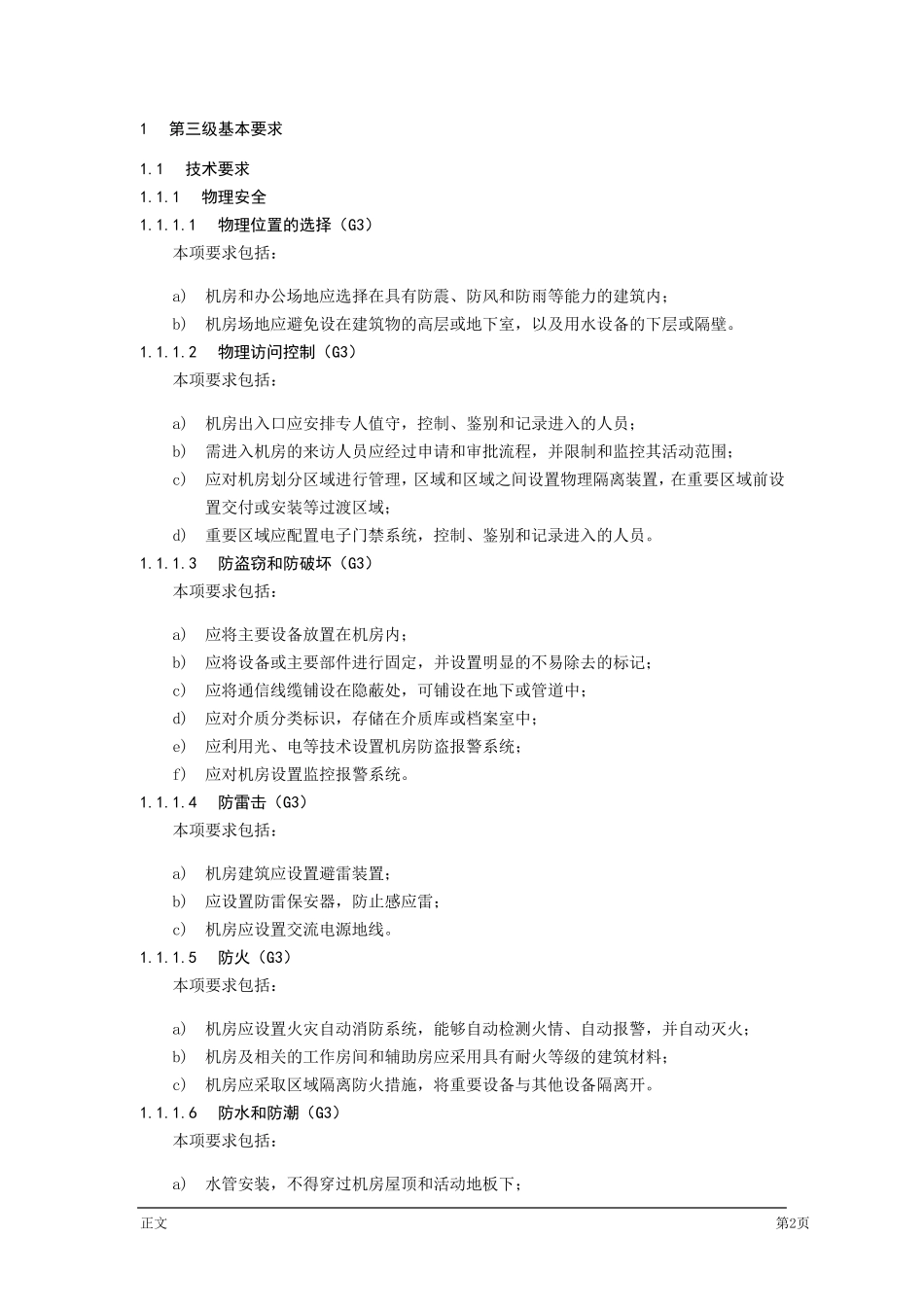 安全等保基本要求_第2页