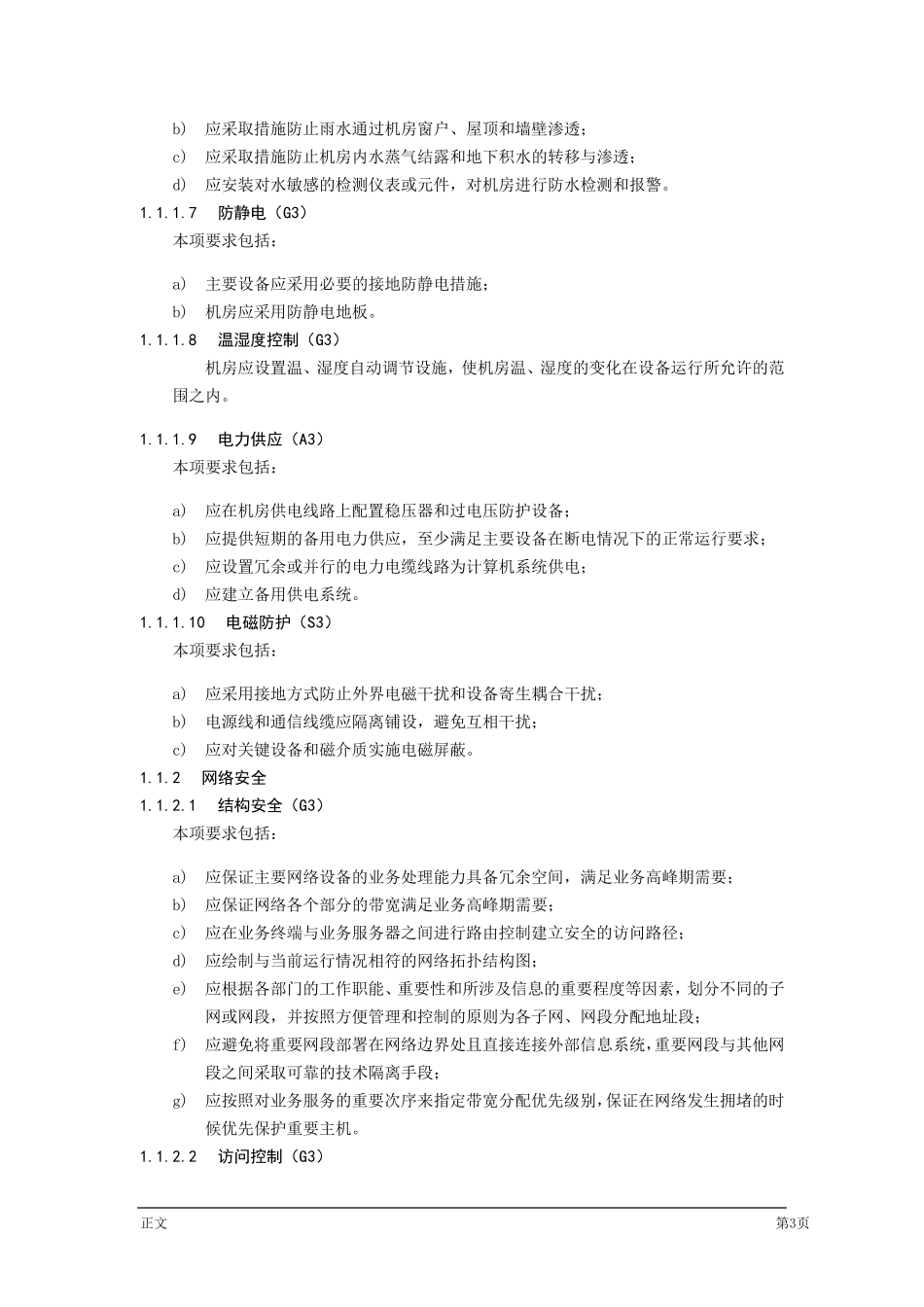 安全等保基本要求_第3页