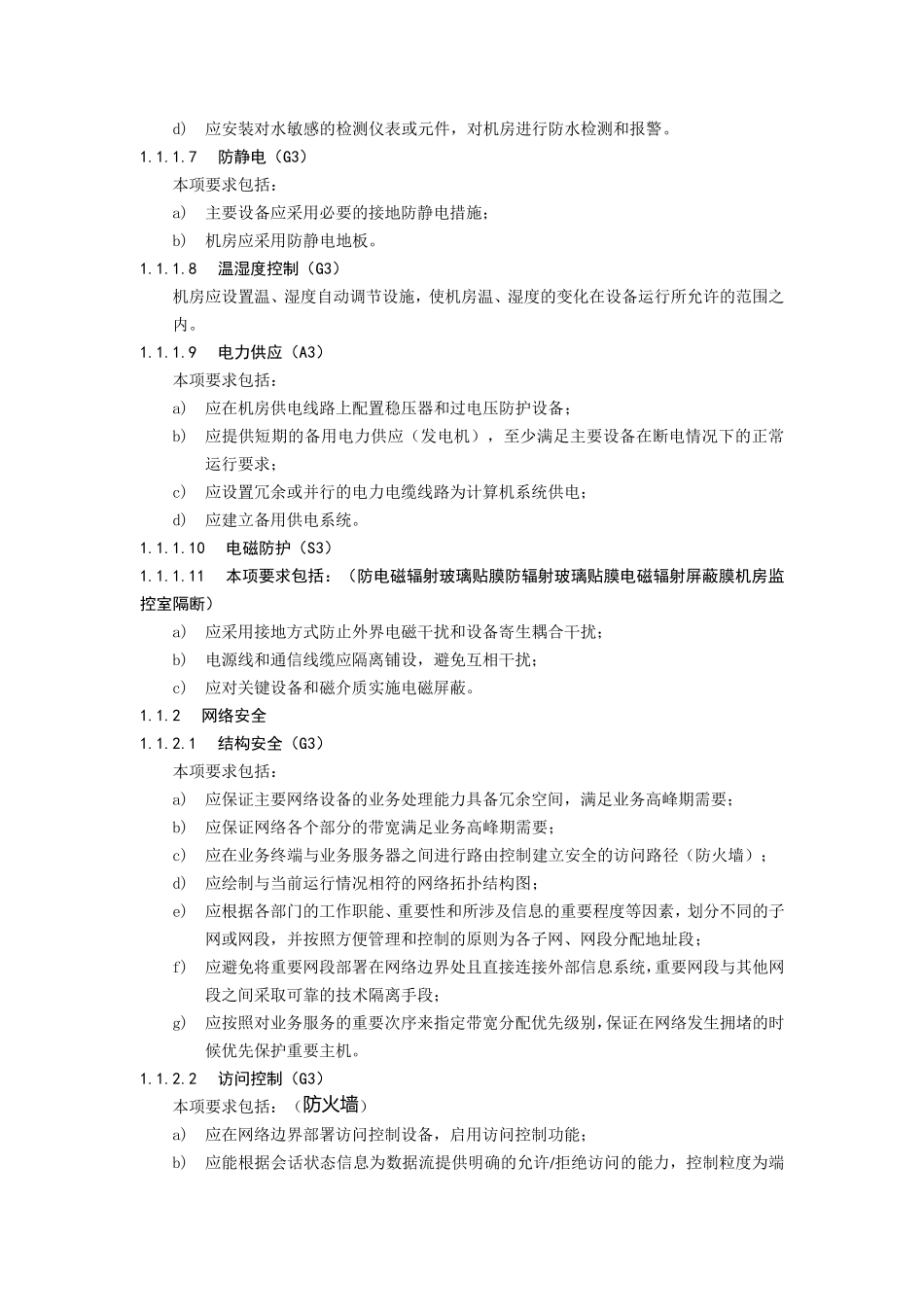 安全等保第三级基本要求_第3页