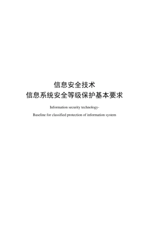 安全等保第三级基本要求